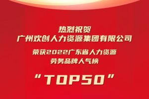 恭喜体育竞猜集团官网体育竞猜集团官网体育竞猜集团官网体育竞猜集团官网首页-体育竞猜(中国)-体育竞猜(中国)
集团荣获“2022广东省人力资源劳务品牌人气榜TOP