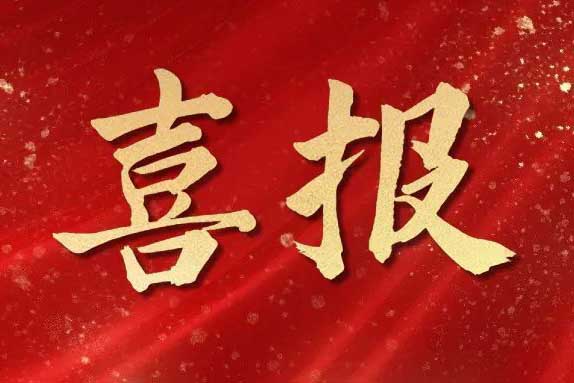 喜报！体育竞猜集团官网体育竞猜集团官网体育竞猜集团官网体育竞猜集团官网首页-体育竞猜(中国)-体育竞猜(中国)
集团荣获第十届亚太人力资源服务奖三大奖项