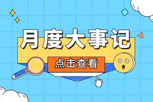 回顾 | 2024年4月体育竞猜集团官网体育竞猜集团官网体育竞猜集团官网体育竞猜集团官网首页-体育竞猜(中国)-体育竞猜(中国)
大事